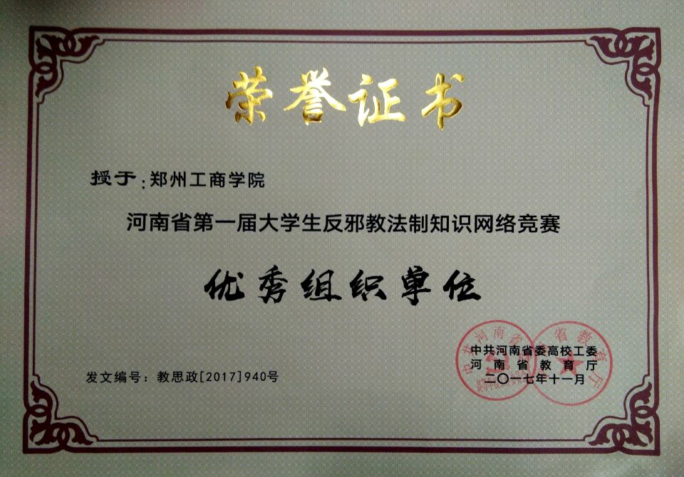 强化法治意识，筑牢反邪防线 我院荣获河南省第一届大学生反邪教法制知识网络竞赛优秀组织单位