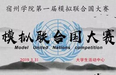 第一届模拟联合国大赛 || 决赛来啦！竞赛组织